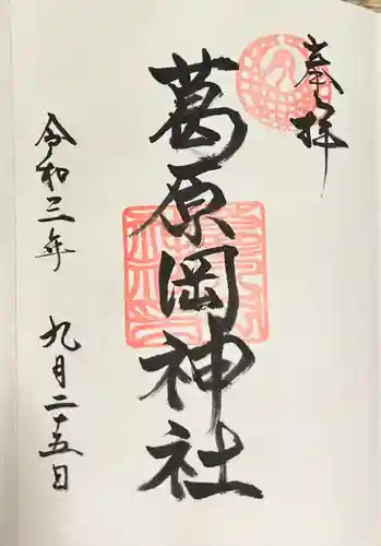 葛原岡神社の御朱印