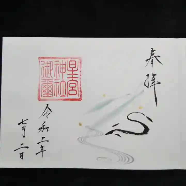 星宮神社の御朱印