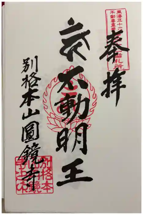 圓鏡寺の御朱印