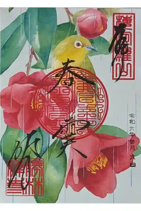 雨天時限定アメジロー御朱印