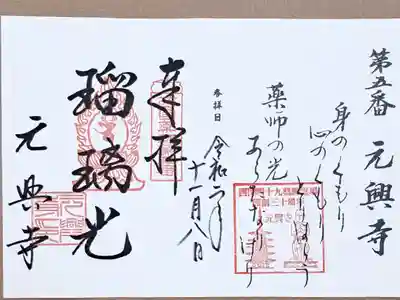 西国四十九薬師霊場第五番の御朱印