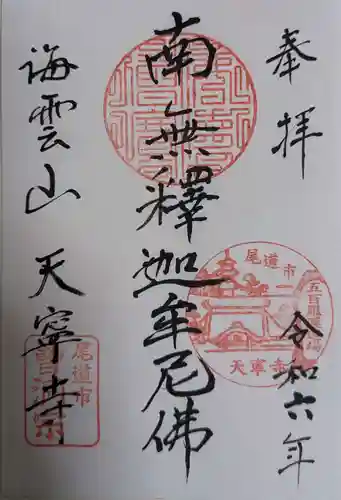 天寧寺(広島県)