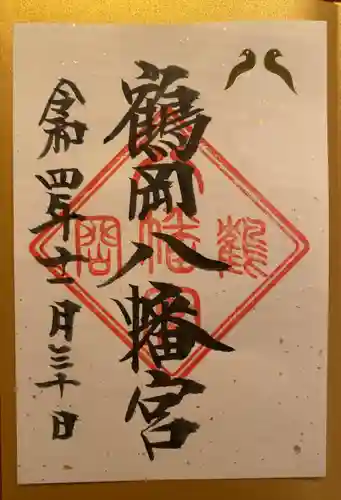 鶴岡八幡宮の御朱印