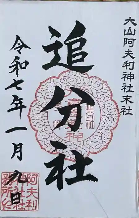 八意思兼神社の御朱印