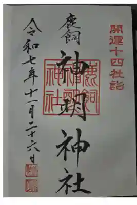 神明神社の御朱印