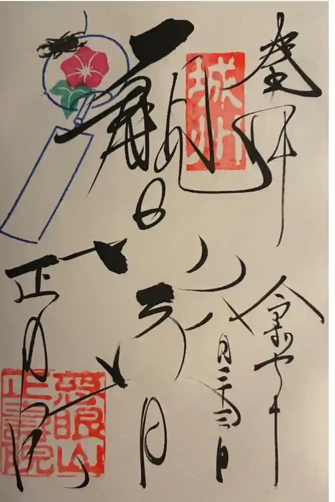 正寿院の御朱印