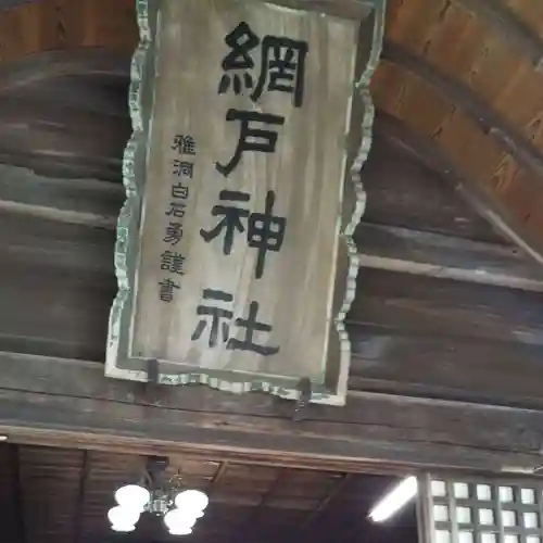 網戸神社のその他建物