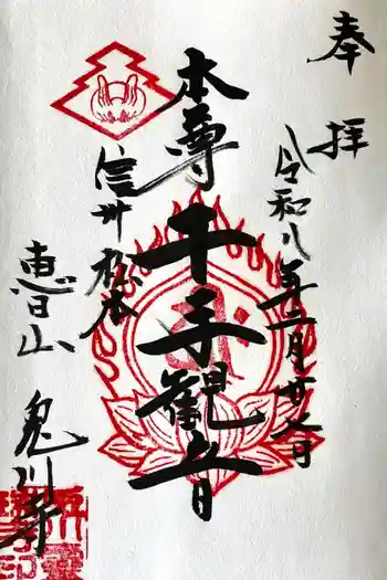 兎川霊端寺(兎川寺)の御朱印 2026年02月