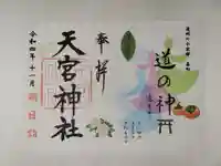 天宮神社の御朱印