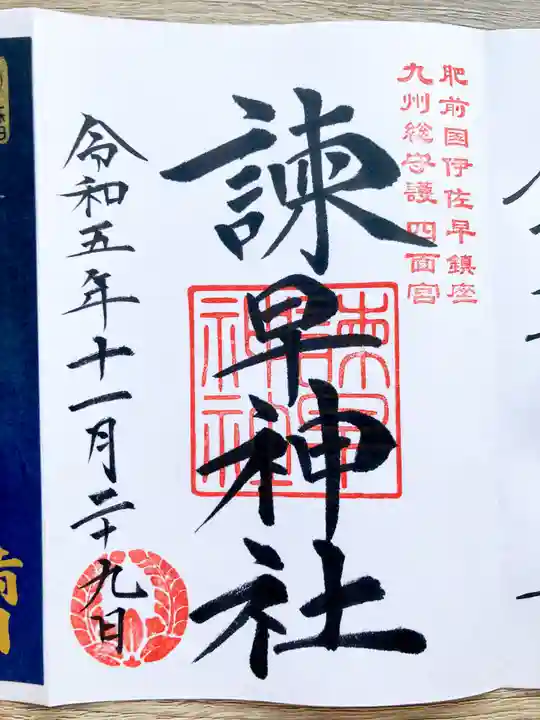 諫早神社(九州総守護 四面宮)の御朱印