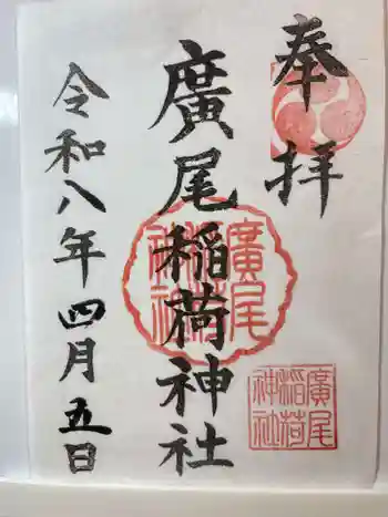 廣尾稲荷神社の御朱印 2026年04月