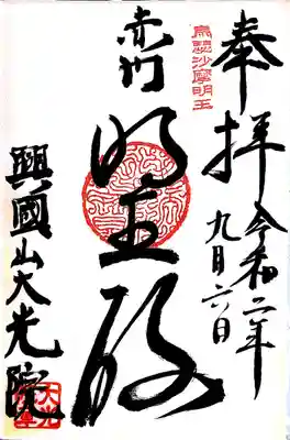 大光院の御朱印