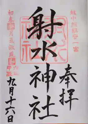 射水神社の通常御朱印