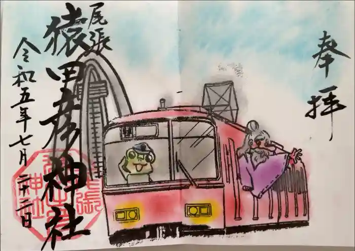 尾張猿田彦神社の御朱印