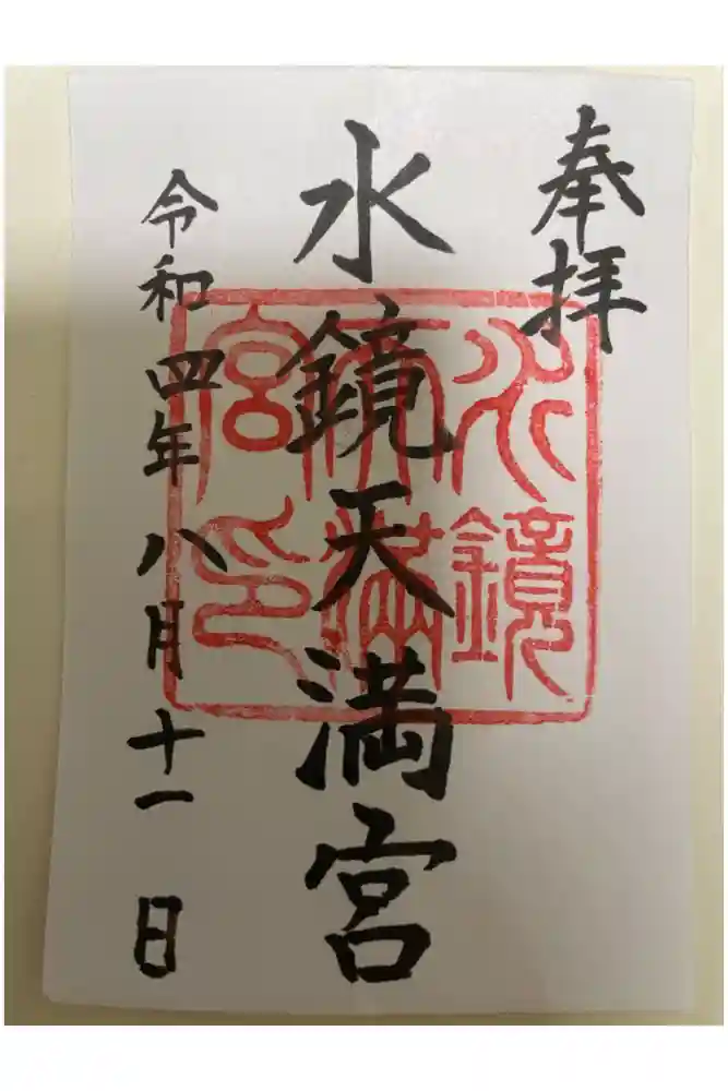 水鏡天満宮の御朱印