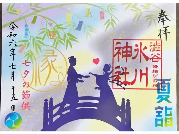 渋谷氷川神社の御朱印