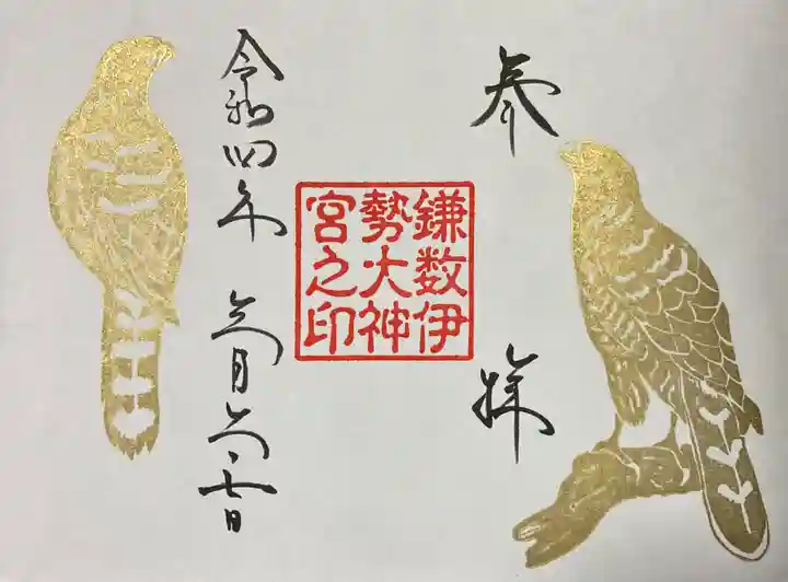 鎌数伊勢大神宮の御朱印