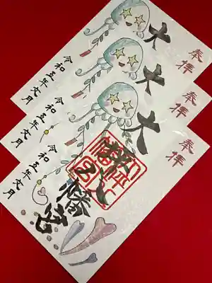 大坪八幡宮の御朱印