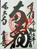 東大寺 二月堂の御朱印