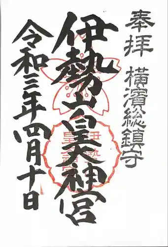 伊勢山皇大神宮の御朱印