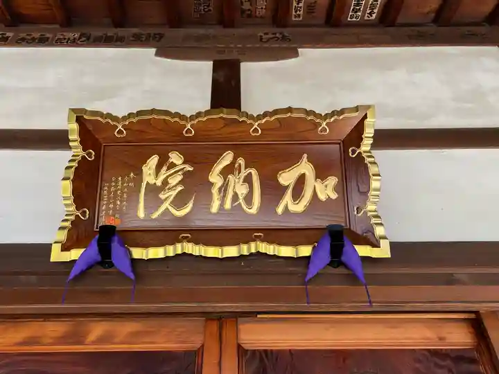 加納院(東京都)