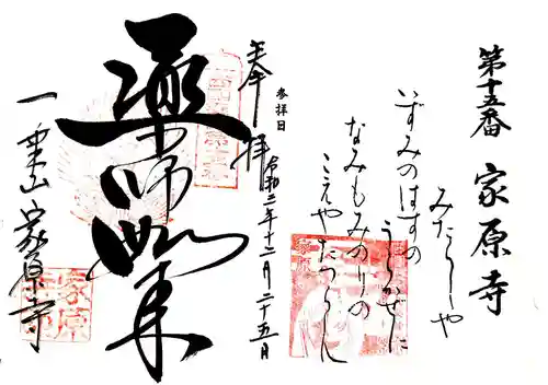 家原寺の御朱印