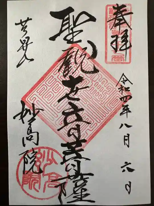 妙高院(神奈川県)