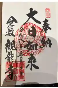 観龍寺の御朱印