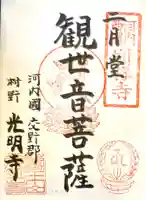 光明寺の御朱印