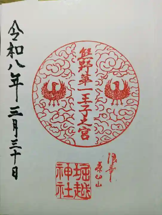 熊野第一王子之宮(堀越神社 摂社)の{uncategorized: "未分類", other: "その他", undefined: "問題あり", building: "その他建物", grave: "お墓", sacred_gate: "鳥居", guardian: "狛犬", statue: "像", buddha: "仏像", history: "歴史", nature: "自然", garden: "庭園", animal: "動物", pagoda: "塔", temizu: "手水舎", mountain_gate: "山門・神門", sanctuary: "本殿・本堂", subordinate: "末社・摂社", art: "芸術", scenery: "景色", jizo: "地蔵", ema: "絵馬", goshuin: "御朱印", omikuji: "おみくじ", items: "授与品その他", amulet: "お守り", goshuincho: "御朱印帳", eats: "食事", festival: "お祭り", votive_dance: "神楽", shichigosan: "七五三参", wedding: "結婚式", experience: "体験その他", initially: "初詣", around: "周辺", anti_infection: "感染症対策"}