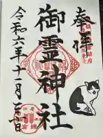 御霊神社の{uncategorized: "未分類", other: "その他", undefined: "問題あり", building: "その他建物", grave: "お墓", sacred_gate: "鳥居", guardian: "狛犬", statue: "像", buddha: "仏像", history: "歴史", nature: "自然", garden: "庭園", animal: "動物", pagoda: "塔", temizu: "手水舎", mountain_gate: "山門・神門", sanctuary: "本殿・本堂", subordinate: "末社・摂社", art: "芸術", scenery: "景色", jizo: "地蔵", ema: "絵馬", goshuin: "御朱印", omikuji: "おみくじ", items: "授与品その他", amulet: "お守り", goshuincho: "御朱印帳", eats: "食事", festival: "お祭り", votive_dance: "神楽", shichigosan: "七五三参", wedding: "結婚式", experience: "体験その他", initially: "初詣", around: "周辺", anti_infection: "感染症対策"}