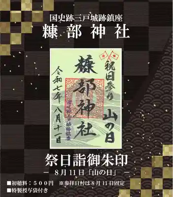 ❖4.祭日御朱印『山の日』 ※8月21日に頒布
