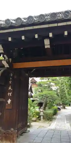 天性寺の山門