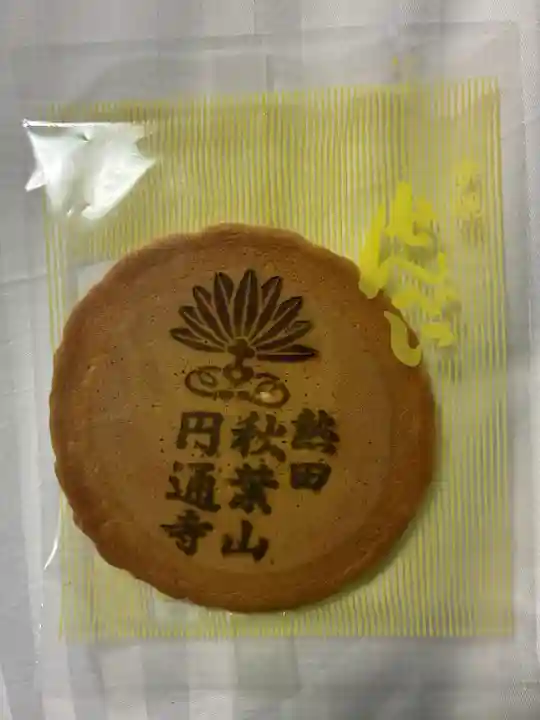 秋葉山圓通寺(愛知県)