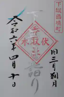 下無月詣り御朱印。下総國境町、旧三月朔日。