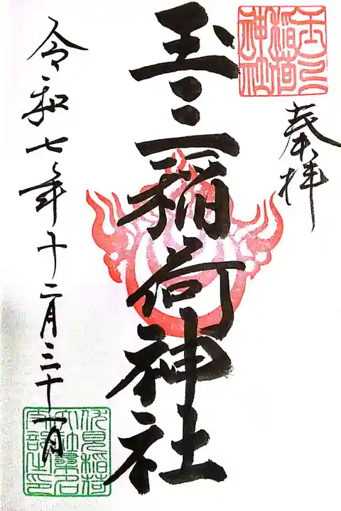 玉三稲荷神社(三重県)