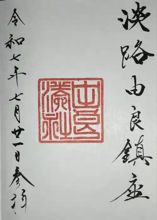 由良湊神社の御朱印