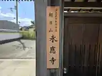 永應寺(兵庫県)