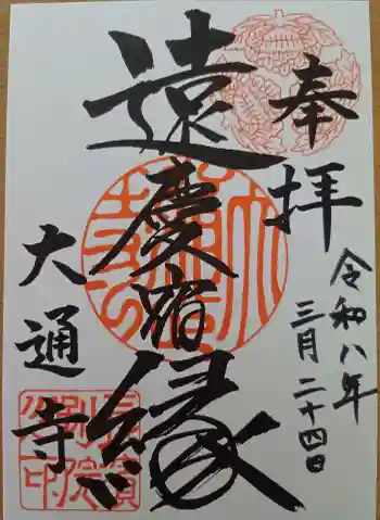 大通寺(長浜御坊)の御朱印 2026年03月