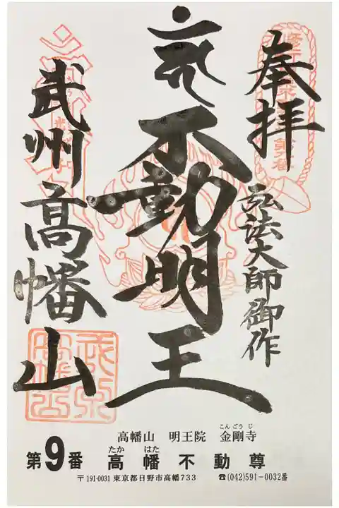 御朱印を関東三十六不動霊場専用の書置きでいただきました
初穂料500円