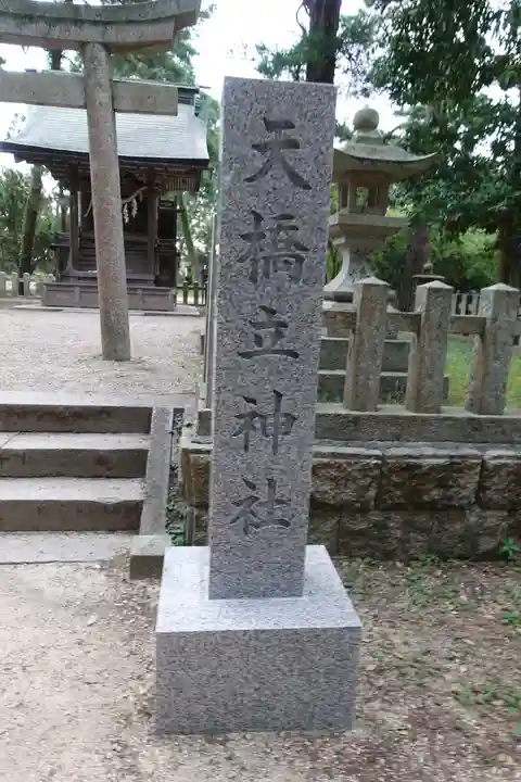 天橋立神社のその他建物