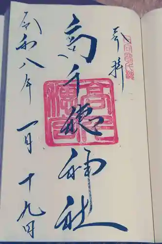 高千穂神社の御朱印