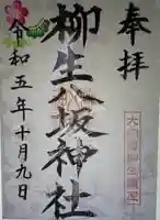 柳生八坂神社(奈良県)