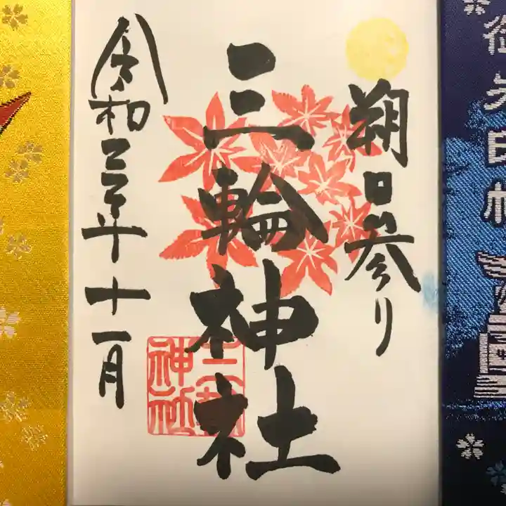 三輪神社の御朱印