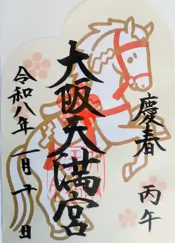 大阪天満宮の御朱印 2026年01月