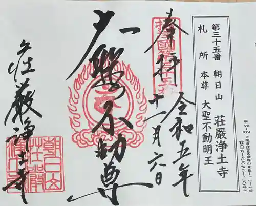 荘嚴浄土寺の御朱印