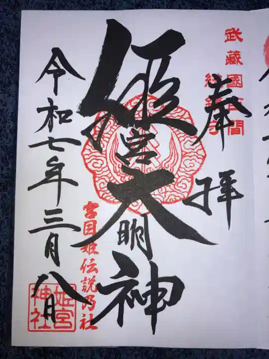 姫宮神社の御朱印