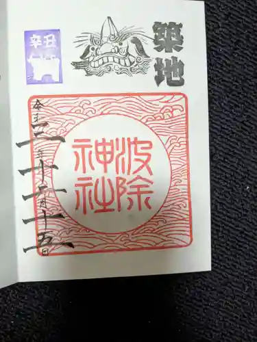 波除神社（波除稲荷神社）の御朱印