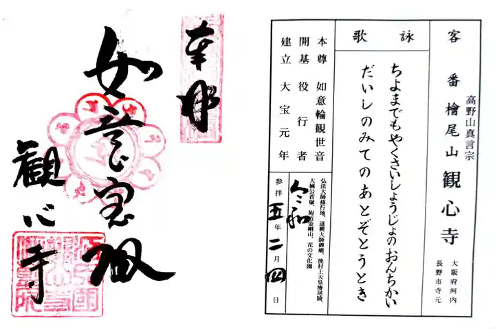 観心寺の御朱印