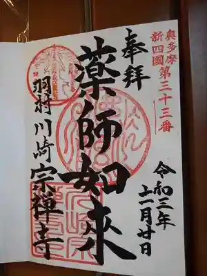 奥多摩八十八の御朱印。専用の朱印帳は此処にはない。